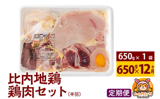 【定期便12ヶ月】比内地鶏 鶏肉セット(半羽) 650g(650g×1袋) 650g 国産 冷凍 鶏肉 鳥肉 とり肉