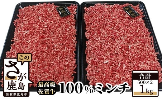 予約受付【3月発送】C-37佐賀牛 100% ミンチ 1kg !(500g×2パック) 和牛 佐賀 牛肉 牛 肉 佐賀産 佐賀県 鹿島市 冷凍 送料無料