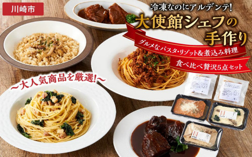 
            冷凍なのにアルデンテ！大使館シェフの手作り　グルメなパスタ・リゾット＆煮込み料理　食べ比べ贅沢5点セット～大人気商品を厳選！～
          
