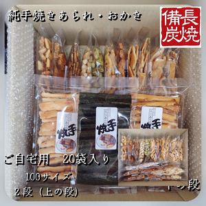 純手焼きあられ・おかき お任せ袋物 20袋 (ご自宅用)｜おかき あられ 手焼き おまかせ 袋物 ご自宅用 お菓子 [1126]