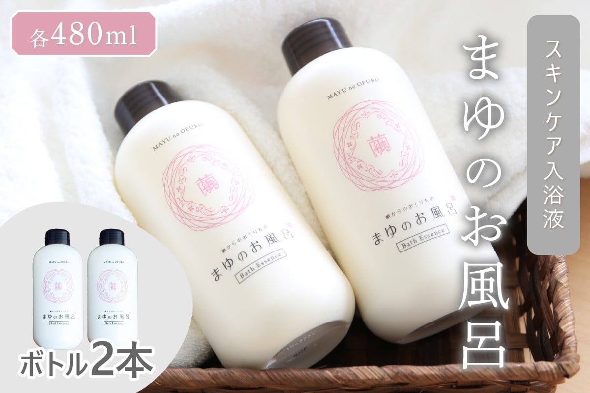 
                  【入浴剤】保湿「絹」から生まれたスキンケア入浴液「まゆのお風呂」ボトル2本セット ＜保湿効果・保湿入浴剤・入浴液・潤いスキンケア・ボディケア・シルク しっとり・にごり湯・おしゃれ雑貨 日用品 女性 人気＞ TA00067
                