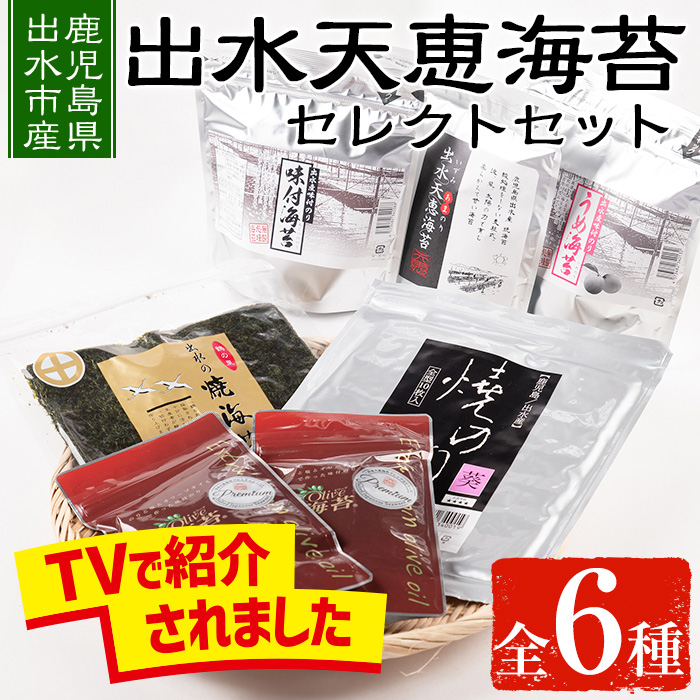 i613 出水天恵海苔セレクトセット(全6種・計324枚)【出水天恵海苔】