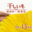 先行予約 無添加 茨城県産 熟成紅はるか 干し芋 1.5kg（300g×5袋)
