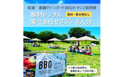 
彩湖・道満グリーンパークBBQガーデン器材レンタル楽々お任せプラン4人分【1370459】
