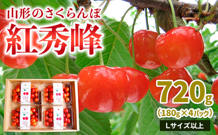 山形のさくらんぼ 紅秀峰 720g Lサイズ以上(180g×4パック) 【令和8年産先行予約】FS25-012