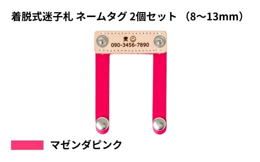 【8〜13mm・マゼンダピンク】ペット用 着脱式迷子札 ネームタグ本革（2個セット） | 犬用 猫用 首輪 迷子札 ペットグッズ ペット用品 ブラブラしない ぴったりサイズ 愛犬 愛猫 名入れ オーダー品 革職人 おしゃれ 可愛い プレゼント 贈り物 てるべる 埼玉県 越谷市