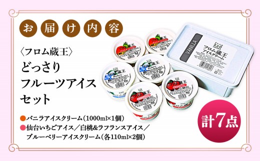 【フロム蔵王】どっさりフルーツアイスセット 計7点（バニラアイス1L & フルーツカップアイス3種×各2個）