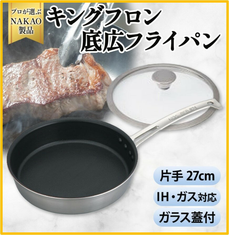 【ふるさと納税】IH対応 キングフロンフライパン 底広 片手 27cm ガラス蓋付き ステーキ用 片手 フッ素樹脂加工 ガス 耐久性 熱伝導率 アルミ ステンレス 日本製 NAKAO 中尾アルミ製作所 高萩市 茨城県