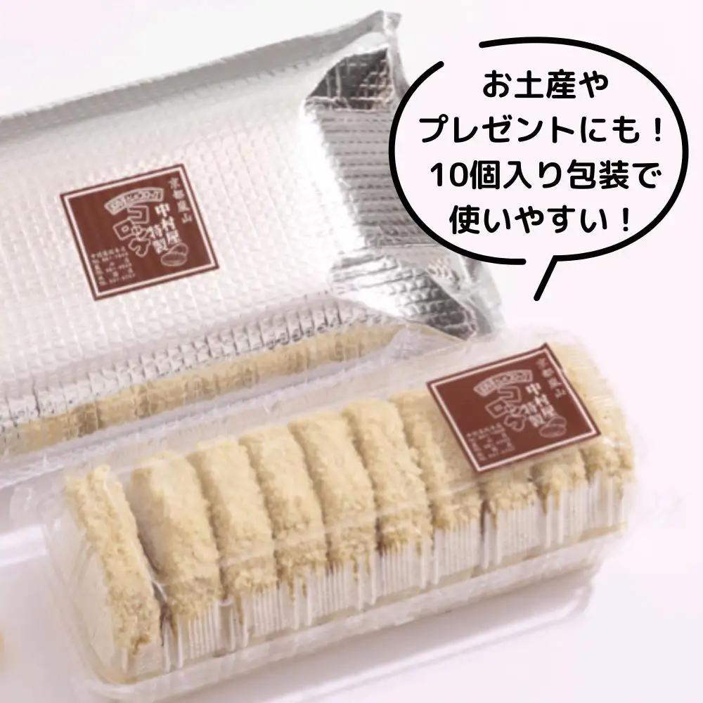 【京都嵐山中村屋】行列店のビーフコロッケ 10個入り｜1日3,000個売れる人気コロッケ