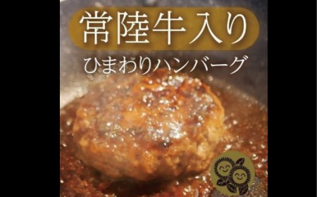 常陸牛入り ひまわりハンバーグ ハンバーグ120g×5個 オリジナルオニオンソース付き 常陸牛 ハンバーグ 手ごね 焼くだけでレストランの味 100% 無添加 黒毛和牛 牛肉 食べ物 冷凍 小分け 上