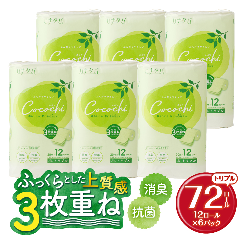 ハナタバcocochiトイレットペーパー12R3枚重ね 消臭 抗菌 緑茶の香り ふんわり（1777）
