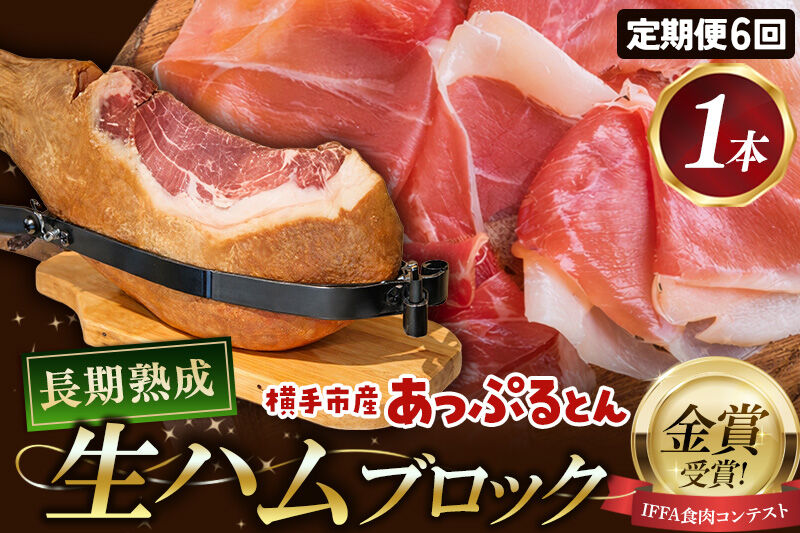 《定期便6ヶ月》生ハム 原木 1本 長期熟成 国産豚肉 あっぷるとん 秋田県横手市産