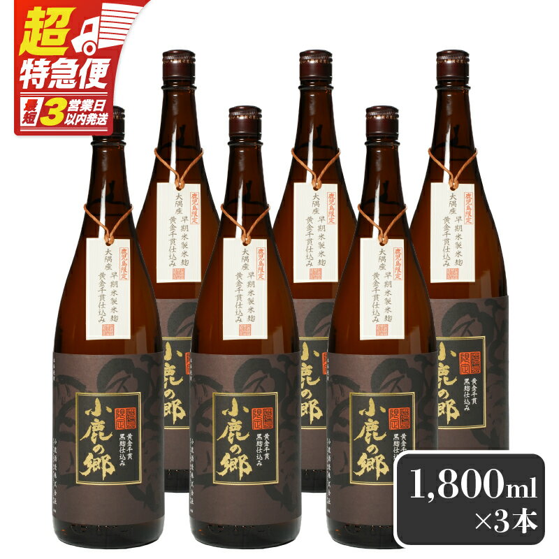 【ふるさと納税】【超特急便】【お急ぎ便】 芋焼酎名産地・鹿児島県大隅の地元に愛され続ける小鹿酒造　鹿児島限定販売品「小鹿の郷」　6本セット 芋焼酎 芋 いも 焼酎 お酒 鹿児島 常温 常温保存 小鹿 小鹿の郷【しもかりや酒店】