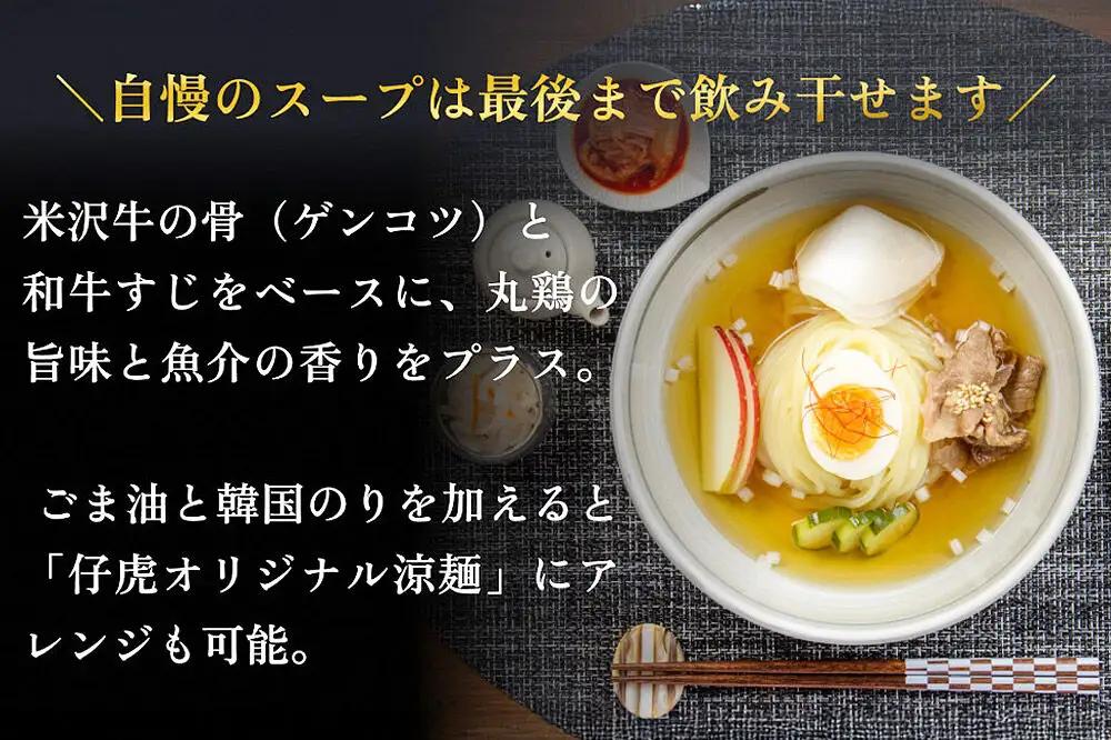焼肉百名店 仔虎の盛岡式オリジナル冷麺セット（4食）