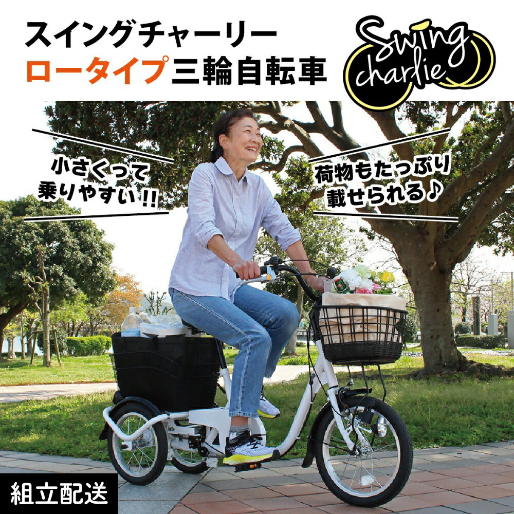 【ふるさと納税】スイングチャーリー ロータイプ 三輪自転車L MG-TRE16L（組立配送）｜三輪車 大人用 16インチ 3輪 高齢者 シニア カゴ付き 低床サドル ミムゴ CC010