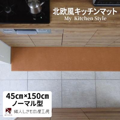 ふるさと納税 泉佐野市 北欧風キッチンマット ラグマットタイプ ノーマル型 オーカー 抗菌防臭