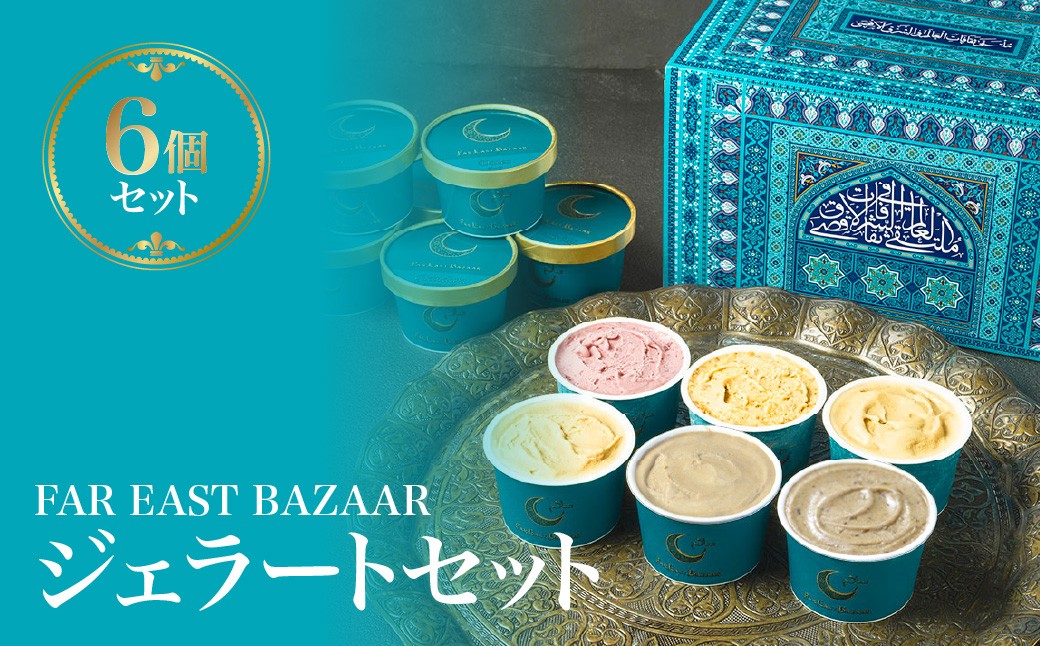 
                  FAR EAST BAZAAR ジェラートセット(6個セット) 【 ふるさと納税 埼玉県 飯能市 送料無料 アイス 氷菓 ミルク デーツ フィグ ワイルドベリー ヘーゼルナッツ 食べ比べ おやつ デザート 】 HNNAL003
                