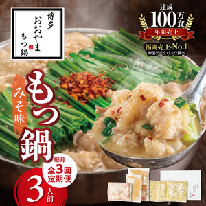 【定期便】博多もつ鍋おおやま　もつ鍋みそ味3人前　3回（毎月）コース 06T-013