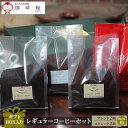 【ふるさと納税】コーヒー ギフト レギュラーコーヒー セット ブレンド 2種 ストレート 2種 粉 珈琲 倉敷珈琲館　【 食べログ 喫茶店 名店 自家焙煎 珈琲専門店 厳選 美味しい 深煎り ブレンド 浅煎り 】