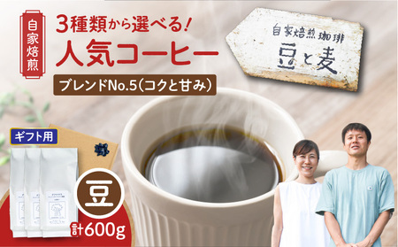 【ギフト用】【自家焙煎】豆と麦 ブレンドNo.5（豆） 計600g（200g×3袋） A017-019-09 コーヒー 珈琲 豆 ブレンドNo.5 ブレンドコーヒー ブラジル 深煎り 自家栽培珈琲 自