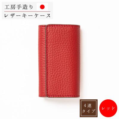 ふるさと納税 尼崎市 本革キーケース シュリンク型押し[レッド]
