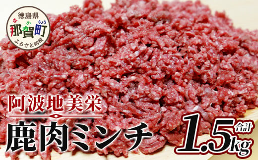 【阿波地美栄(あわじびえ)】徳島県那賀町産シカ肉ミンチ 1.5kg［徳島 那賀 国産 徳島県産 ジビエ ジビエ肉 しか シカ 鹿 しか肉 シカ肉 鹿肉 しか肉ミンチ 鹿肉ミンチ 合挽ミンチ 合挽きミンチ 合い挽きミンチ 生ミンチ ミンチ 無添加 ハンバーグ そぼろ 麻婆豆腐 料理 便利 多用途 冷凍 母の日 父の日 お中元 お歳暮 プレゼント 贈物］【NS-9】