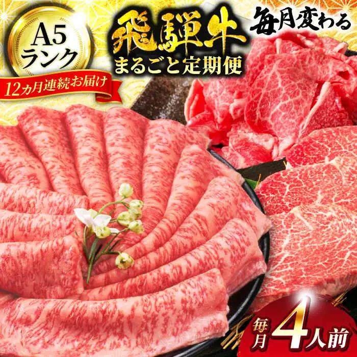 【12回定期便】飛騨牛まるごと定期便 約4人前【マルゴー】ローストビーフ すき焼き 冷凍 [MBE060]