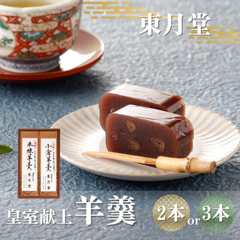 【ふるさと納税】皇室献上 羊羹 2本または3本入り【東月堂】／送料無料 福井県 越前市武生 ふるさと納税 お菓子 おやつ ようかん 和菓子 お茶菓子 スイーツ 羊かん（18209）