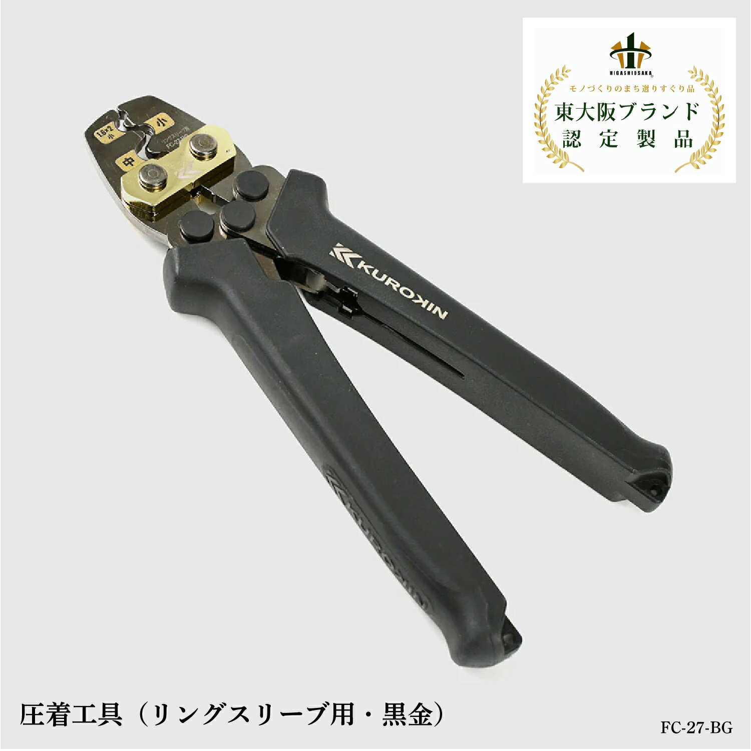 【ふるさと納税】圧着工具（リングスリーブ用・黒金）FC-27-BG【 圧着工具 裸端子 裸スリーブ 黒金 一点集中 軽い力で グリップ形状 感電リスク低減 安心 安全性 工具 送料無料 】