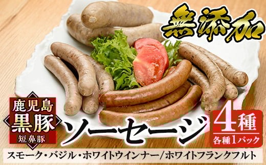 a010 鹿児島黒豚「短鼻豚」無添加ソーセージ4種詰め合わせ(4種各1パック)【鹿児島ますや】姶良市 ウインナー ウィンナー フランクフルト 豚肉 おかず