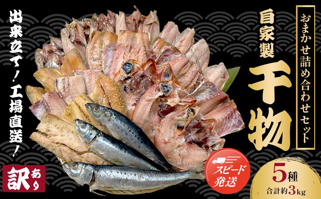 
            【訳あり】出来立て！工場直送！ 自家製干物・水産加工品おまかせ詰め合わせセット 5種 3kg 訳あり 訳アリ 干物 ほっけ ホッケ アジ あじ サバ さば 魚 大容量 詰め合わせ 千葉県大網白里 BA001
          