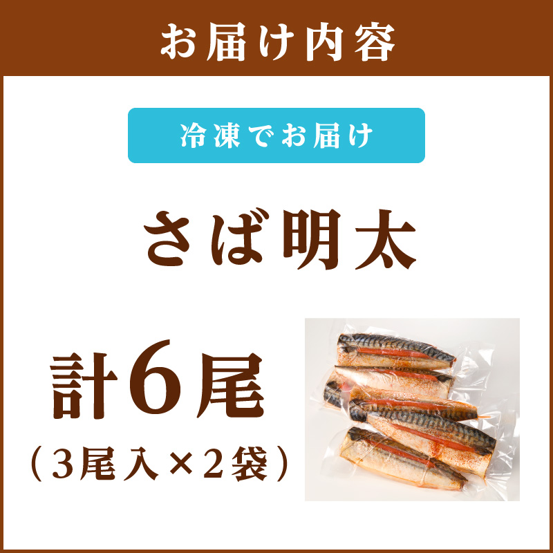 さば明太 6尾_イメージ5