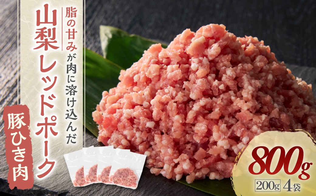 山梨レッドポーク豚ひき肉 1kg