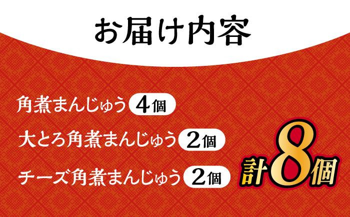 角煮 まんじゅう 三種 食べくらべ セット 計8個（箱）岩崎本舗 大村市 [ACAH061]