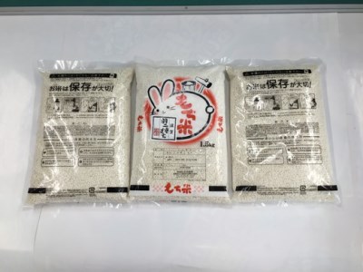 新米 令和7年産 滋賀 羽二重 もち米 4.5kg ( 1.5kg × 3袋 ) 【T036W1】