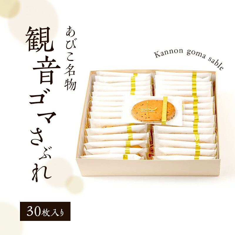 【ふるさと納税】ケーキ工房フローレンス　観音ゴマさぶれ [30枚]