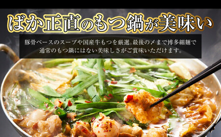 【炎のもつ鍋】【炎のもつ鍋】国産牛 長崎 もつ鍋 セット (辛みそ付醤油味) 細麺付 2～3人前 長崎市／もつ鍋居酒屋ばか正直 もつ鍋 モツ鍋 鍋 もつ モツ ホルモン お肉 肉