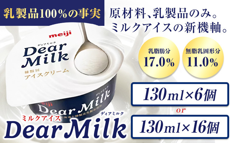 
アイス ミルクアイス 明治 ディアミルク 130ml × 6個 または 16個 本別町観光物産センター《60日以内に出荷予定(土日祝除く)》 北海道 本別町 明治 meiji アイス ミルク お菓子 スイーツ アイスクリーム 乳製品
