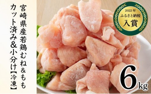 KU230-MO6-2603＜2026年3月発送・数量限定＞ 小分け＆バラバラ！選べる！宮崎県産鶏もも・むねカット 合計6kg(計250g×24袋)