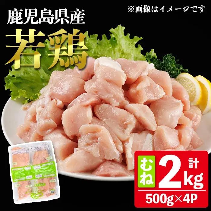 鹿児島県産 若鶏 むね (合計2kg・約500g×4P) 鶏肉 セット ムネ【南九フーズ】A1074-v01