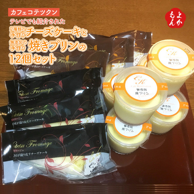 
                  手作り チーズケーキ 2種類 無添加 焼き プリン 計12個 セット
                