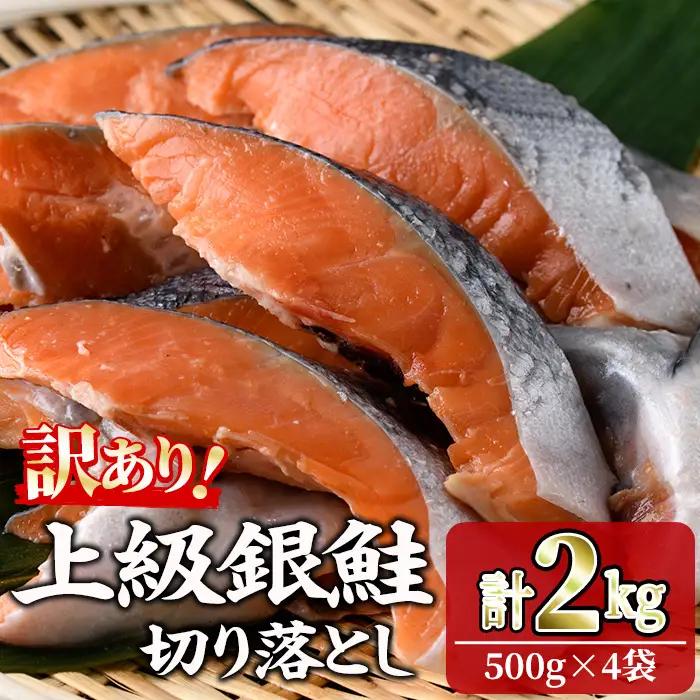 ＜訳あり＞ 無塩 銀鮭切り落とし (2kg・500g×4) 無塩 小分け 切り身 鮭 海鮮 魚介類 さけ 鮭 しゃけ 鮭切身 カット済 塩焼き 簡単 フライ 魚 海鮮 冷凍 お弁当 おかず 【KI-21】【イチマル食品加工】