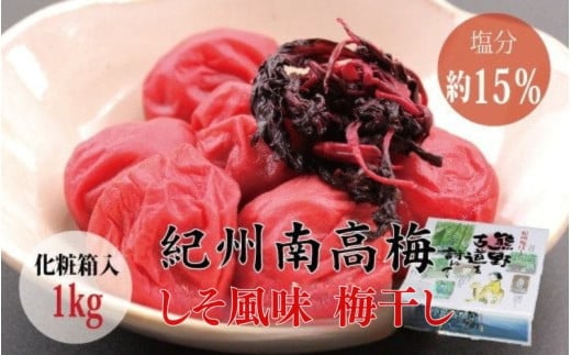 【贈答用】しそ梅干し 1kg【化粧箱タイプ】