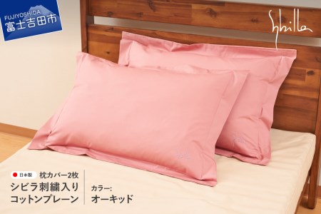 Sybilla(シビラ)刺繍入りコットンプレーン　枕カバー2枚セット　オーキッド　寝具