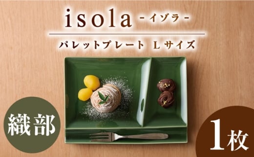 【美濃焼】 グッドデザイン賞受賞 miyama. 箸置き付仕切り皿 isola(イゾラ) パレットプレートL 織部 1枚 瑞浪市 / ミヤマプランニング 食器 プレート 仕切り皿 [AZCM084]