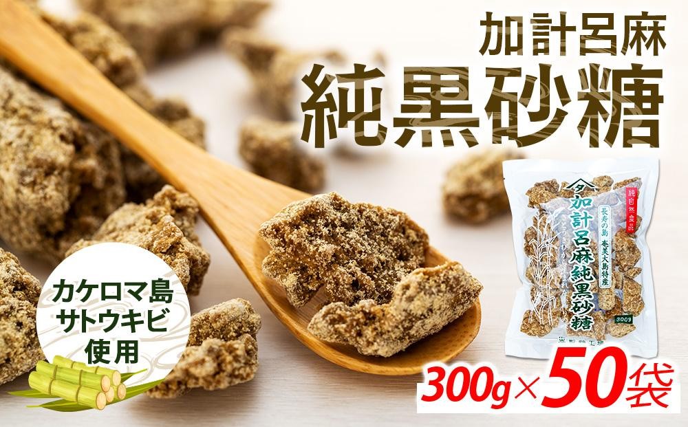 
            加計呂麻純黒砂糖（300g×50袋）【先行予約／数量限定】
          
