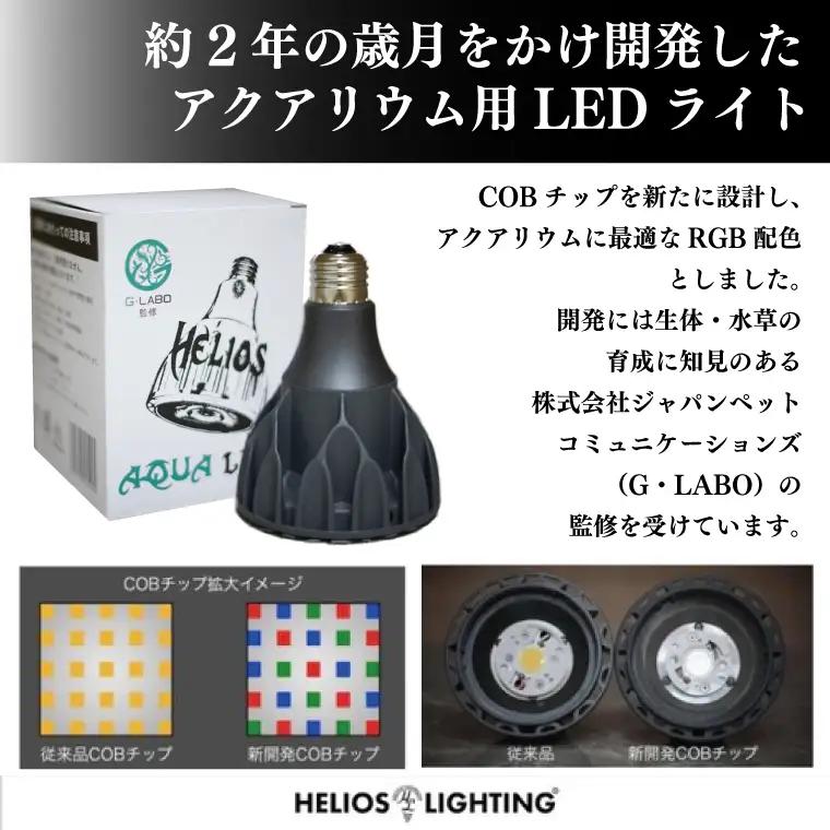 BN025-1　電球タイプのアクアリウム専用ライト。異次元の彩度、水の揺らぎ、水草の育成に優れています。「ヘリオスアクアLED (ブラック)」