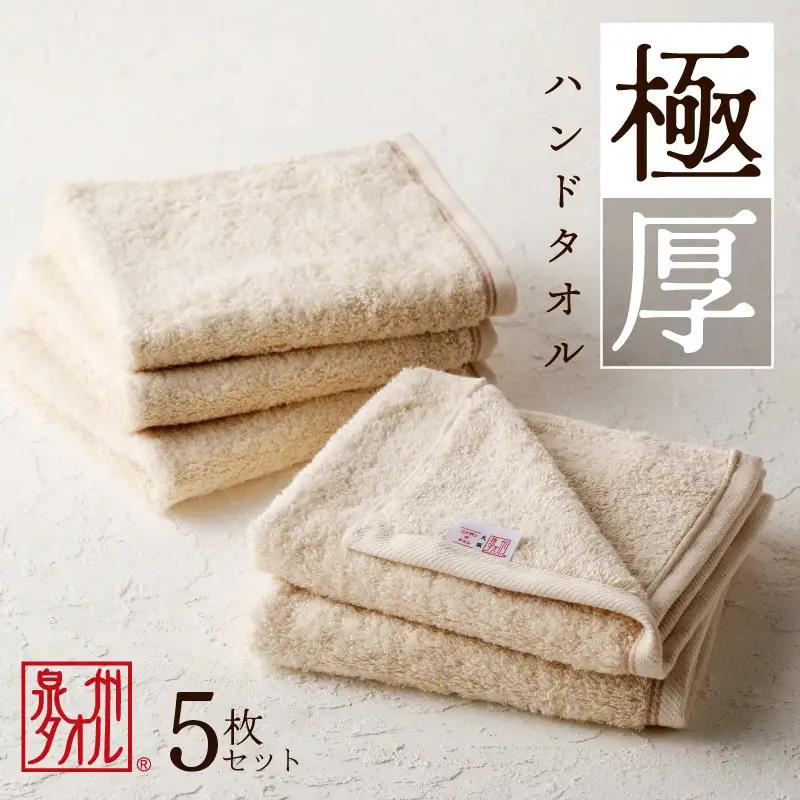極厚ハンドタオル 5枚 生成色 泉州タオル