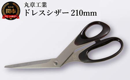 H10-200 ドレスシザー 210mm