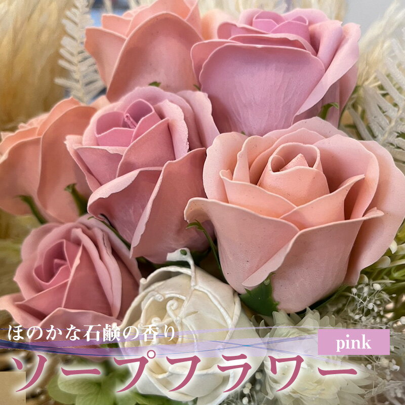 【ふるさと納税】R flower ソープフラワー ピンク 石鹸 香り 造花 フラワーアレンジメント プレゼント 宮若市 福岡県 M659-P ＜キッチンピース＞